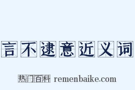 言不逮意近义词是什么意思的图片